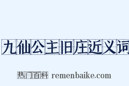九仙公主旧庄近义词是什么意思的图片